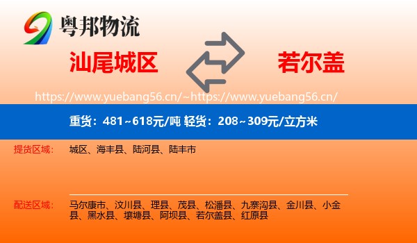 汕尾城区到若尔盖县物流