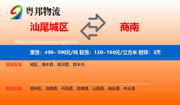汕尾城区到商南县物流专线名片