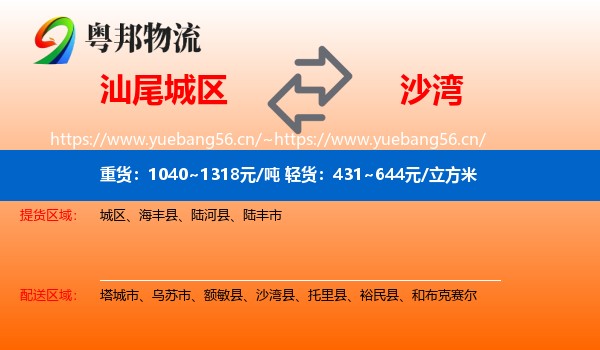 汕尾城区到沙湾县物流