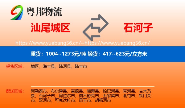 汕尾城区到石河子市物流