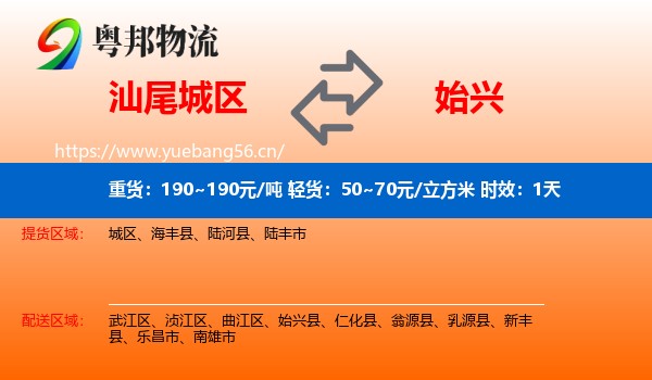 汕尾城区到始兴县物流专线名片