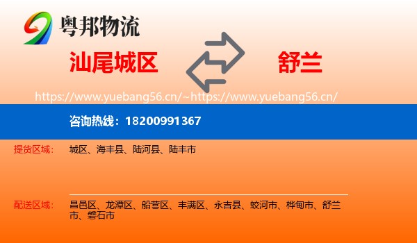 汕尾城区到舒兰市物流