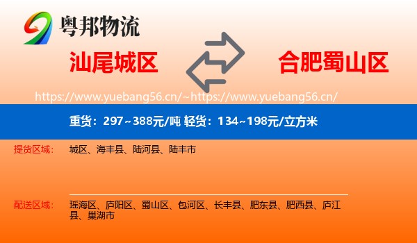 汕尾城区到蜀山区物流