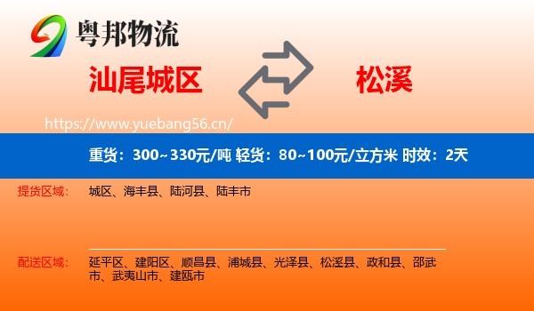 汕尾城区到松溪县物流专线名片