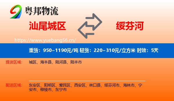 汕尾城区到绥芬河市物流专线名片