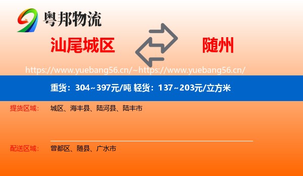汕尾城区到随州物流