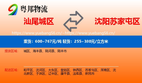 汕尾城区到苏家屯区物流