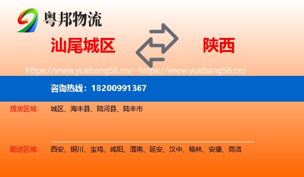 汕尾城区到陕西物流