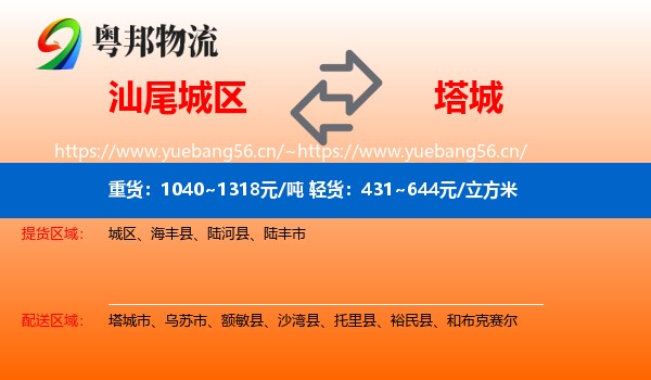 汕尾城区到塔城物流