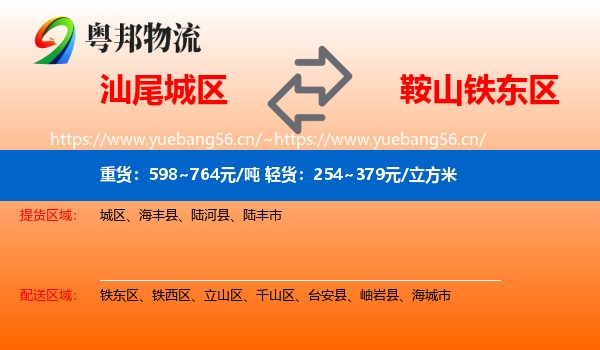 汕尾城区到铁东区物流