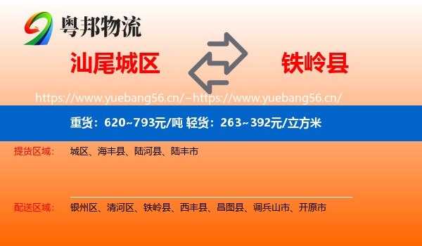 汕尾城区到铁岭县物流