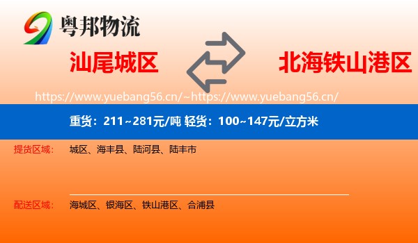 汕尾城区到铁山港区物流