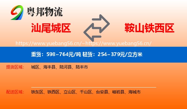 汕尾城区到铁西区物流