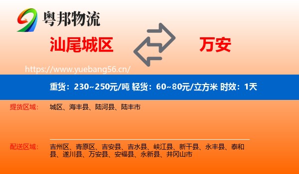 汕尾城区到万安县物流专线名片
