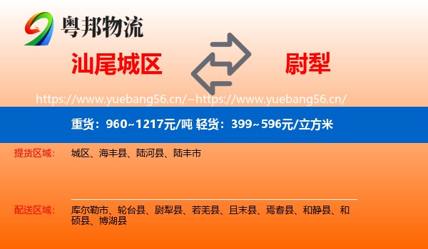 汕尾城区到尉犁县物流