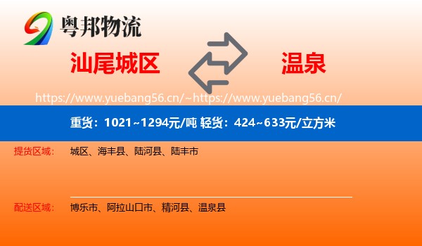 汕尾城区到温泉县物流