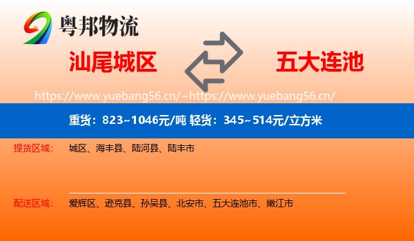 汕尾城区到五大连池市物流