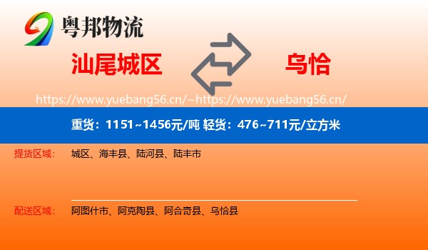 汕尾城区到乌恰县物流