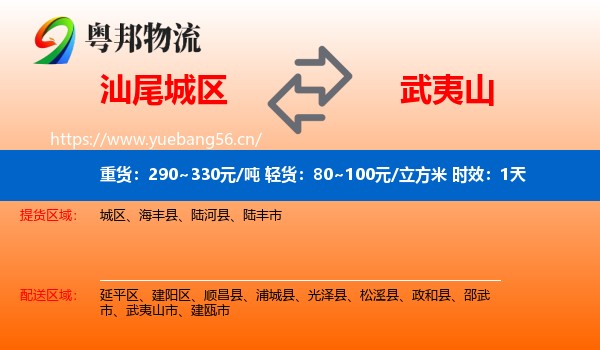 汕尾城区到武夷山市物流专线名片