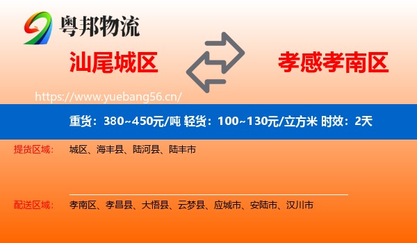 汕尾城区到孝南区物流专线名片
