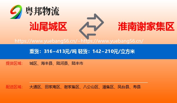 汕尾城区到谢家集区物流