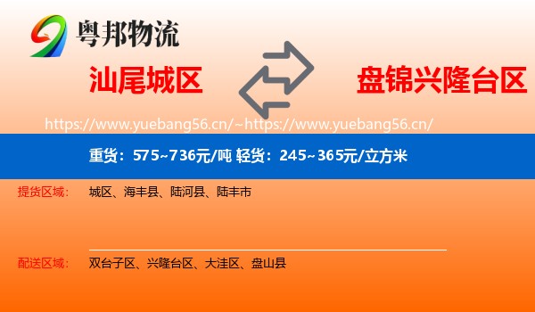 汕尾城区到兴隆台区物流