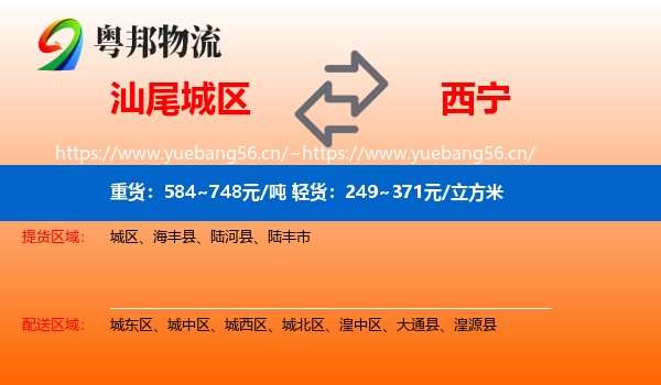 汕尾城区到西宁物流