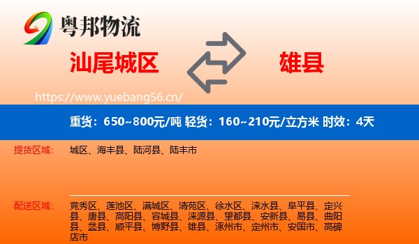 汕尾城区到雄县物流专线名片