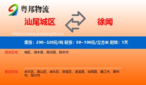汕尾城区到徐闻县物流专线名片