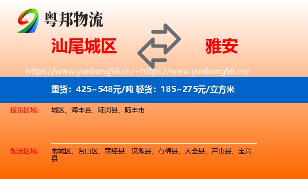 汕尾城区到雅安物流