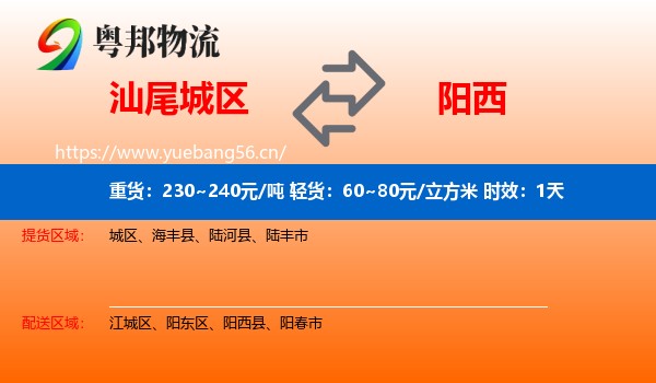 汕尾城区到阳西县物流专线名片