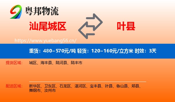 汕尾城区到叶县物流专线名片