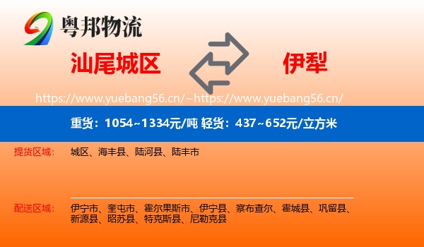汕尾城区到伊犁物流