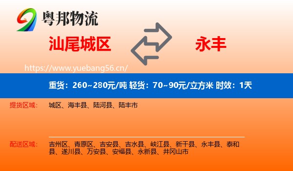 汕尾城区到永丰县物流专线名片