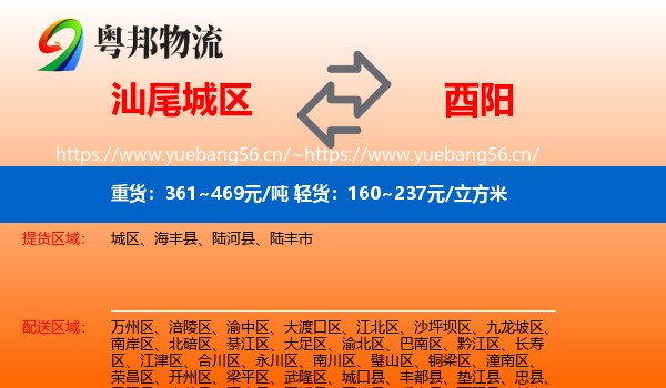 汕尾城区到酉阳县物流