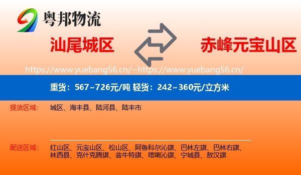 汕尾城区到元宝山区物流