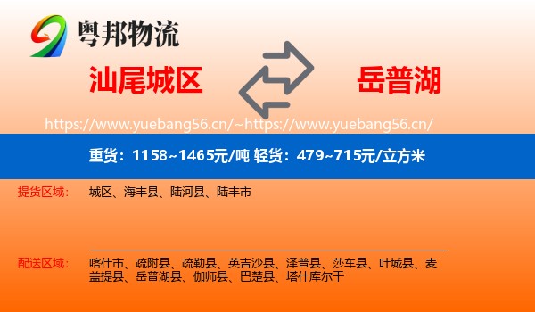 汕尾城区到岳普湖县物流