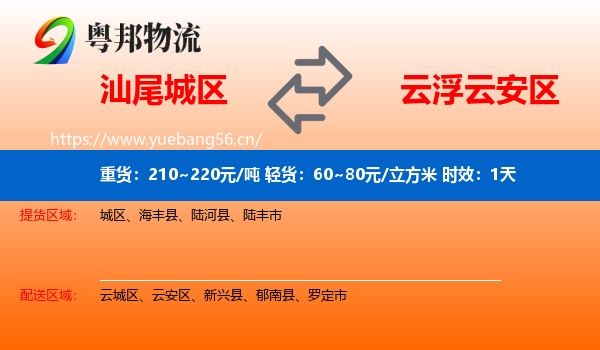 汕尾城区到云安区物流专线名片