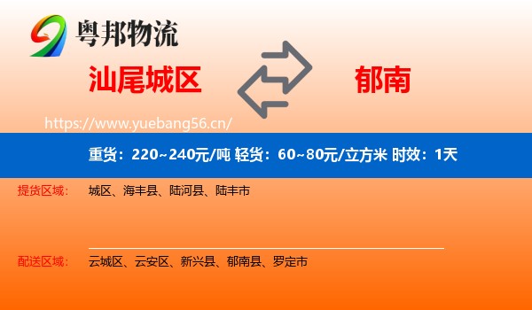 汕尾城区到郁南县物流专线名片