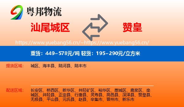 汕尾城区到赞皇县物流