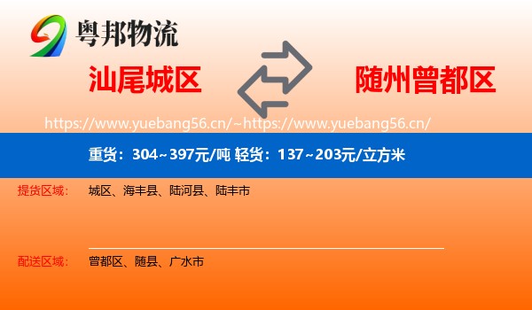 汕尾城区到曾都区物流