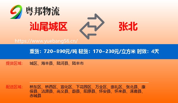 汕尾城区到张北县物流专线名片