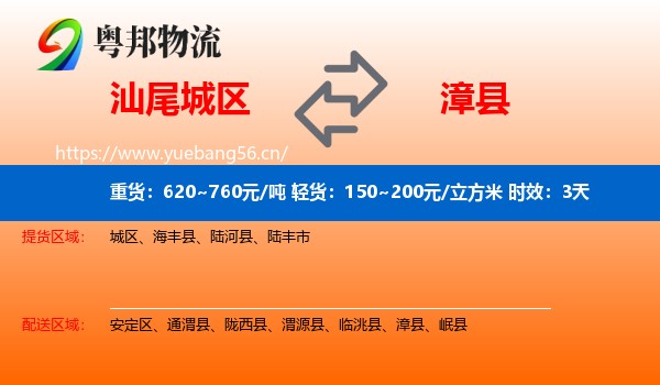 汕尾城区到漳县物流专线名片