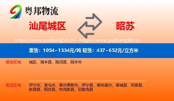 汕尾城区到昭苏县物流