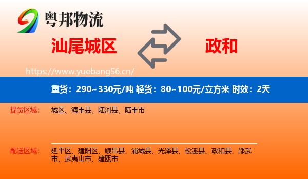 汕尾城区到政和县物流专线名片