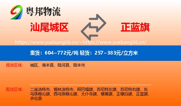 汕尾城区到正蓝旗物流
