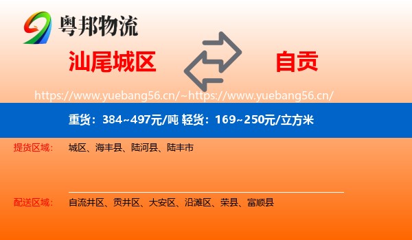 汕尾城区到自贡物流