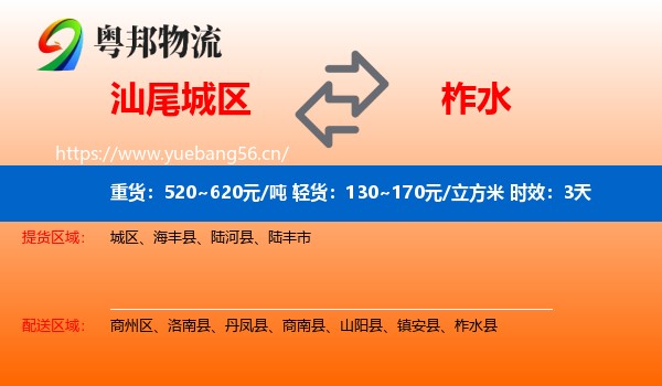 汕尾城区到柞水县物流专线名片