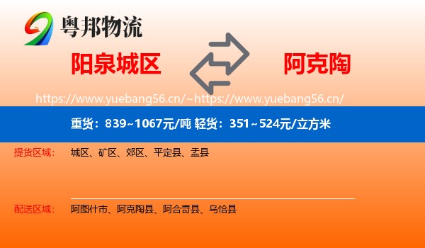 阳泉城区到阿克陶县物流