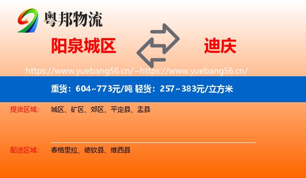 阳泉城区到迪庆物流